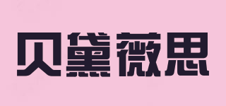 貝黛薇思品牌logo