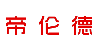 帝倫德品牌logo