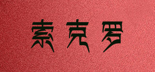 SUOCENOR/索克羅品牌logo