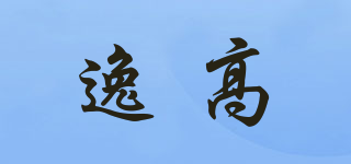 逸高品牌logo