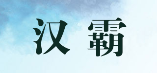 漢霸品牌logo