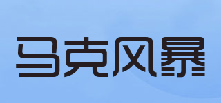 馬克風(fēng)暴品牌logo