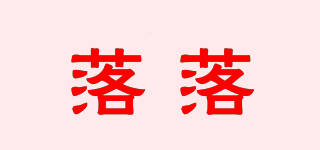 落落品牌logo