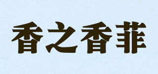 香之香菲品牌logo