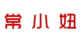 常小妞品牌logo
