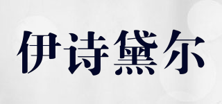 伊詩(shī)黛爾品牌logo