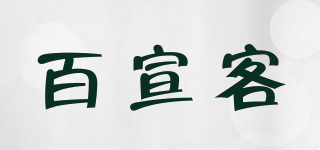 百宣客品牌logo