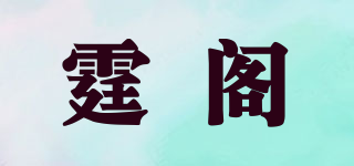 霆閣品牌logo