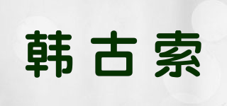 韓古索品牌logo