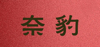 奈豹品牌logo