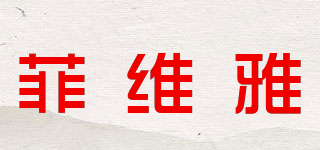 菲維雅品牌logo