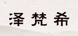 ZEFXI/澤梵希品牌logo