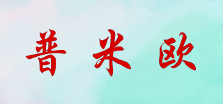 普米歐品牌logo
