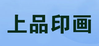 上品印畫品牌logo