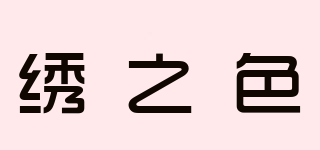 繡之色品牌logo