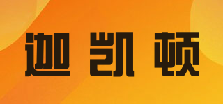 迦凱頓品牌logo