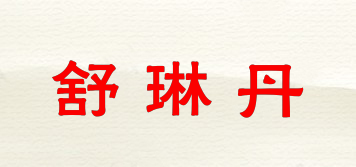 舒琳丹品牌logo