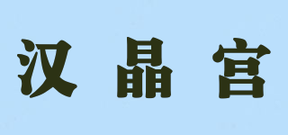 漢晶宮品牌logo