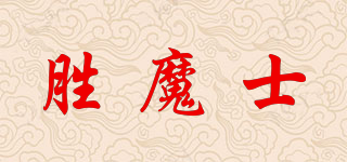 勝魔士品牌logo