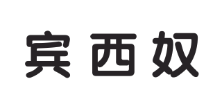 賓西奴品牌logo