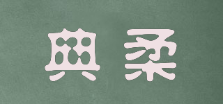 典柔品牌logo