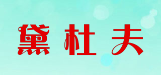 黛杜夫品牌logo