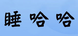 睡哈哈品牌logo