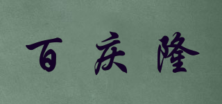 百慶隆品牌logo