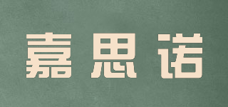 嘉思諾品牌logo