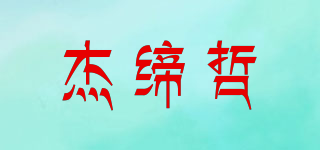 ZerdeezheR/杰締哲品牌logo