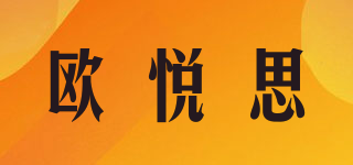 歐悅思品牌logo