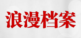 浪漫檔案品牌logo