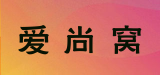 愛尚窩品牌logo