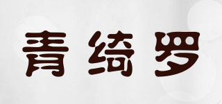 青綺羅品牌logo
