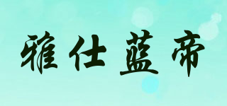 Asvinda/雅仕藍帝品牌logo