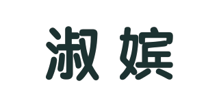 淑嬪品牌logo