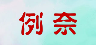例奈品牌logo