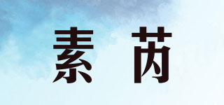 SOERU/素芮品牌logo