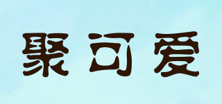聚可愛品牌logo