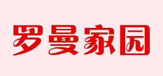 羅曼家園品牌logo