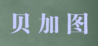 貝加圖品牌logo