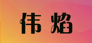 偉焰品牌logo