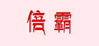 倍霸品牌logo