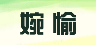 婉愉品牌logo