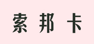 索邦卡品牌logo