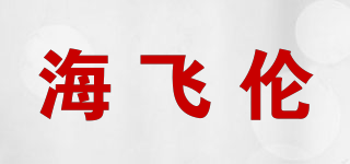 HIFEELEN/海飛倫品牌logo
