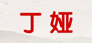 丁婭品牌logo