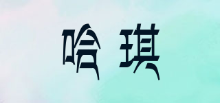 哈琪品牌logo