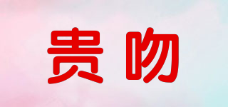 貴吻品牌logo