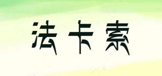 法卡索品牌logo